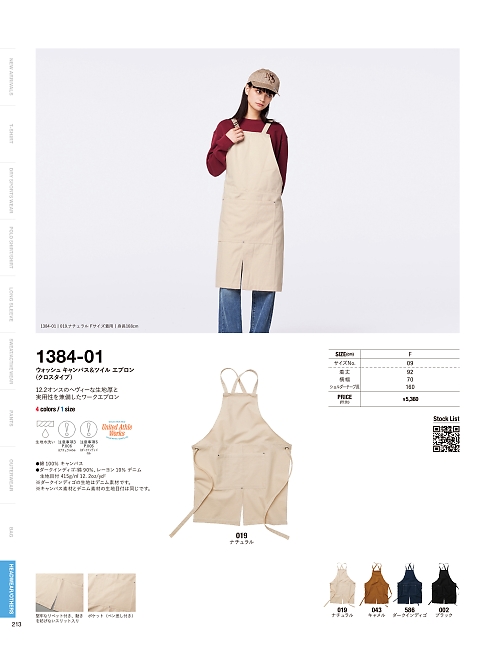 1384-01 ウォッシュキャンバス&ツイルエプロン(クロスタイプ)のカタログページにジャンプします