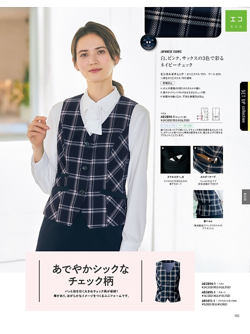 AR2894-1 ベスト(事務服)のカタログページにジャンプします
