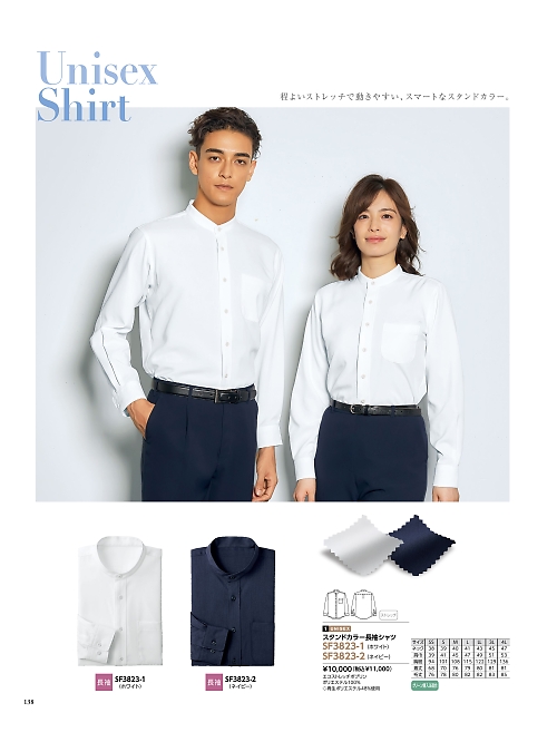 SF3823 男女兼用長袖シャツのカタログページにジャンプします