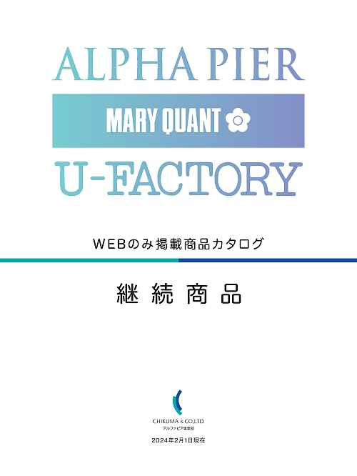 チクマ ALPHAPIER アルファピア WEB限定商品 ALPHAPIER(アルファピア) WEB限定商品 【春夏物】の最新カタログです。