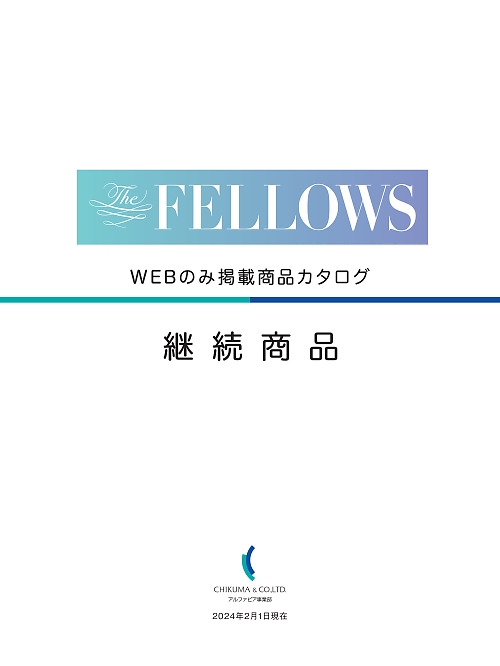 チクマ The FELLOWS WEB限定商品 The FELLOWS（ザ・フェローズ） WEB限定商品 【年間物】の最新カタログです。