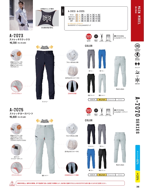 コーコス CO-COS,A7075,ストレッチカーゴパンツの写真は2024最新カタログ35ページに掲載されています。