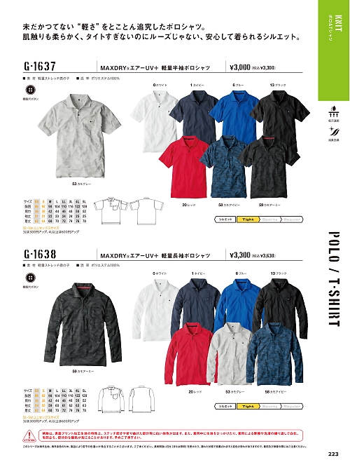 コーコス CO-COS,G1637,MAXDRY軽量半袖ポロシャツの写真は2024最新カタログ223ページに掲載されています。
