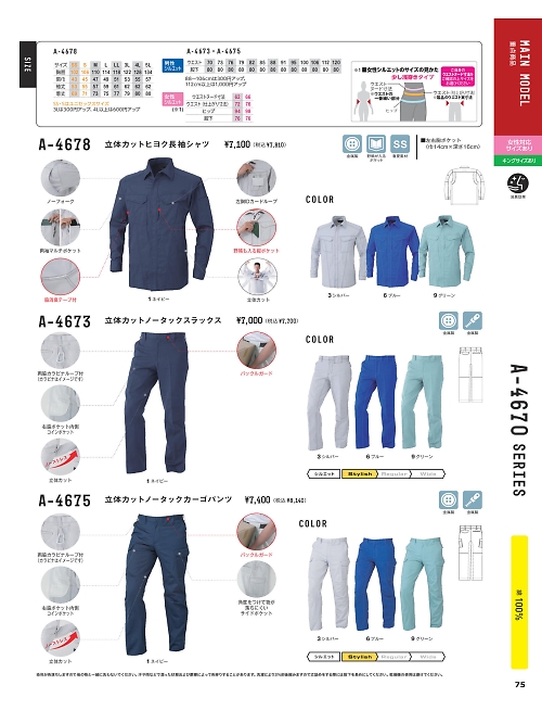 コーコス CO-COS,A4673 立体カットノータックスラックスの写真は2024-25最新オンラインカタログ75ページに掲載されています。