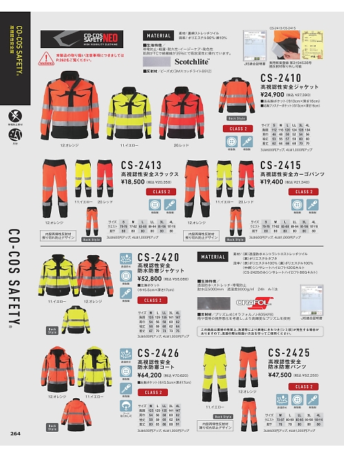 コーコス CO-COS,CS2410,高視認性安全ジャケットの写真は2024-25最新カタログ264ページに掲載されています。