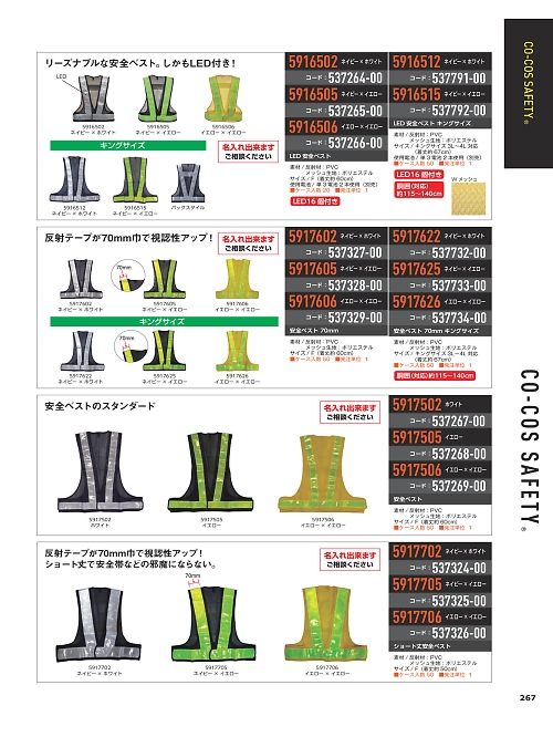 コーコス CO-COS,537266-00,5916506LED安全ベストの写真は2024-25最新カタログ267ページに掲載されています。