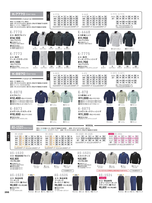 コーコス CO-COS,AS1520,エコ製品制電ブルゾンの写真は2024-25最新のオンラインカタログの290ページに掲載されています。