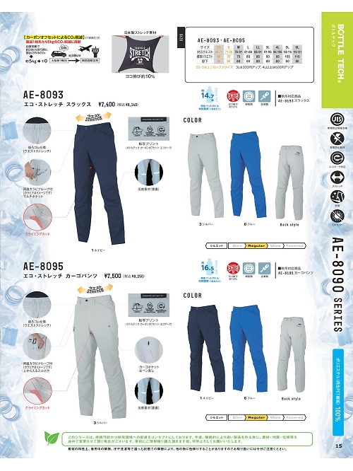 AE8095 エコストレッチカーゴパンツのカタログページにジャンプします