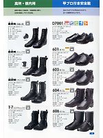 ＤＯＮＫＥＬ　ドンケル ＤＩＡＤＯＲＡ,604KOUPURO,長編上靴甲プロ付(安全靴)(受注生産)の写真は2013最新カタログの18ページに掲載しています。