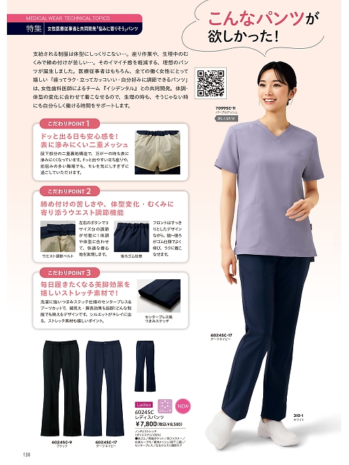6024SC レディスパンツのカタログページにジャンプします