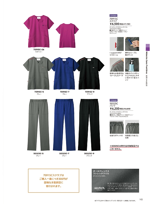 7091SC スクラブのカタログページにジャンプします