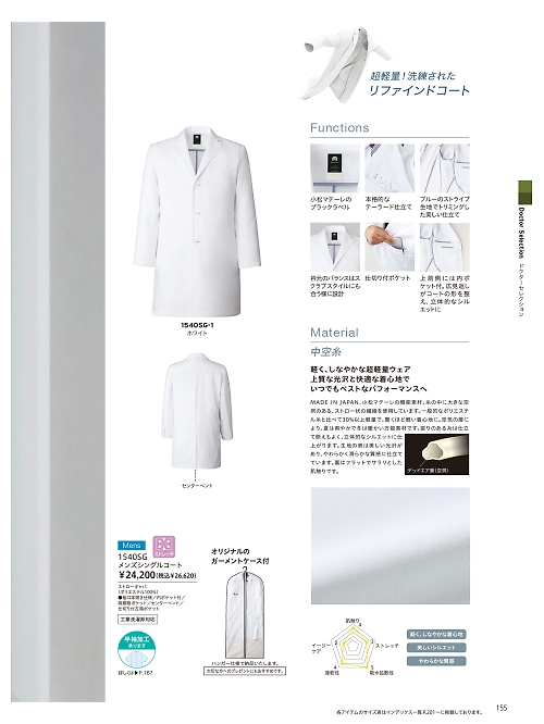 1540SG メンズコートのカタログページにジャンプします