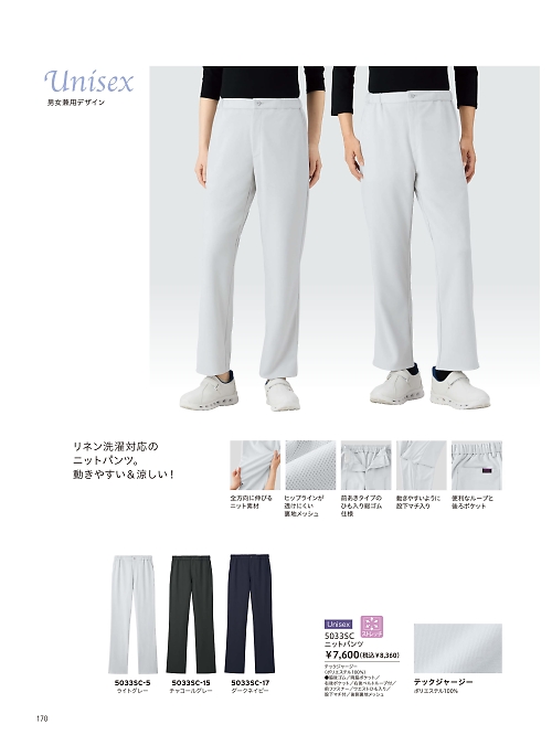 5033SC ニットパンツのカタログページにジャンプします