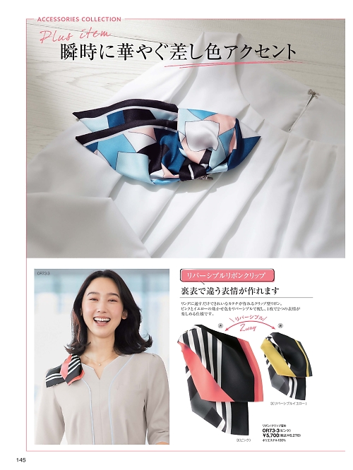 OR73 リボン/クリップ止めのカタログページにジャンプします