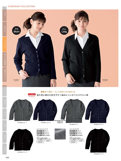 FN1580 カーディガンのカタログページにジャンプします