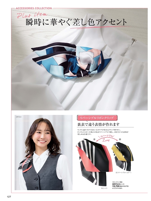 OR73 リボン/クリップ止めのカタログページにジャンプします