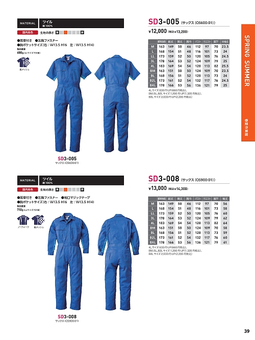 日の丸繊維 ＳｕｎＤｉｓｋ,SD3-008,OS900-01ツナギ(サックス)の写真は2024最新カタログ39ページに掲載されています。