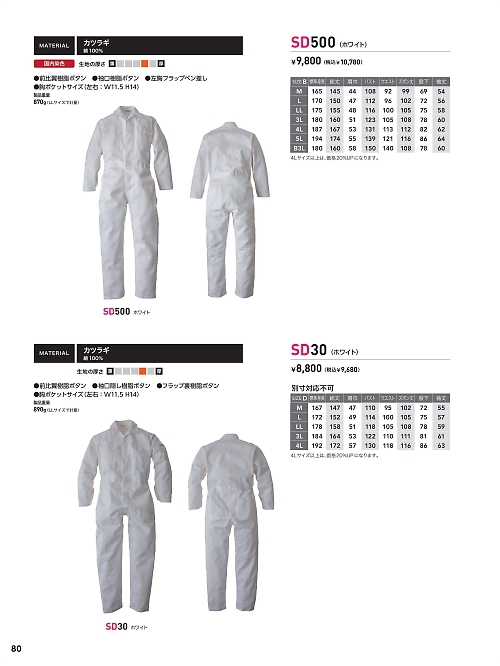 日の丸繊維 ＳｕｎＤｉｓｋ,SD30,ツナギ(ホワイト)の写真は2024最新カタログ80ページに掲載されています。