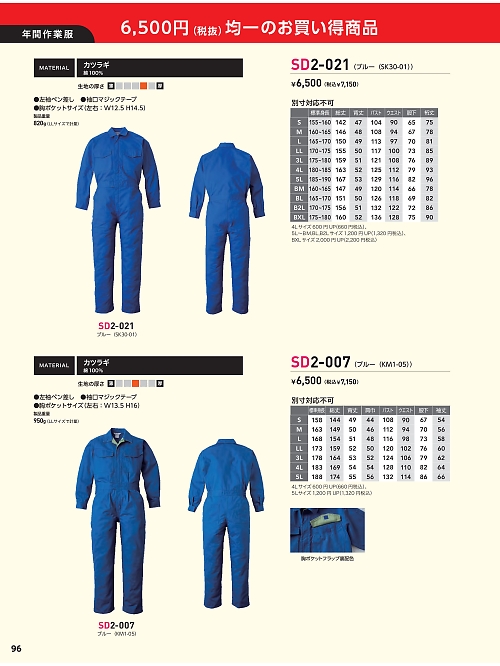 日の丸繊維 ＳｕｎＤｉｓｋ,SD2-007 KM1-05ツナギ(ブルー)の写真は2024最新オンラインカタログ96ページに掲載されています。