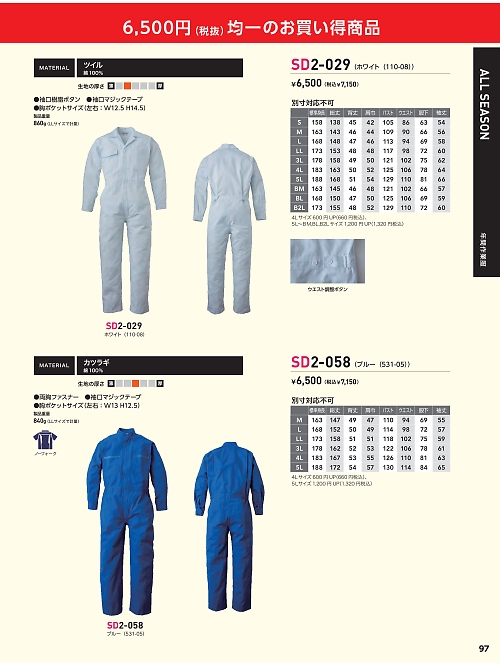 日の丸繊維 ＳｕｎＤｉｓｋ,SD2-029,110-08ツナギ(ホワイト)の写真は2024最新カタログ97ページに掲載されています。