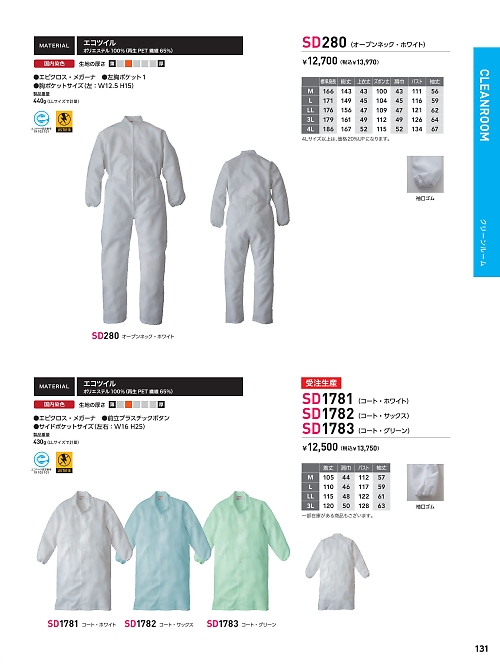 日の丸繊維 ＳｕｎＤｉｓｋ,SD280 無塵ツナギ(ホワイト)の写真は2024最新オンラインカタログ131ページに掲載されています。