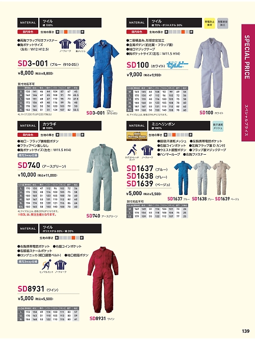 日の丸繊維 ＳｕｎＤｉｓｋ,SD3-001 910-05ツナギ(ブルー)の写真は2024最新オンラインカタログ139ページに掲載されています。