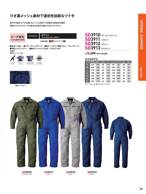 SD3910 ツナギ(アーミー)のカタログページにジャンプします