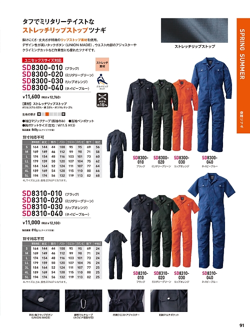 SD8300-030 ストレッチツナギのカタログページにジャンプします