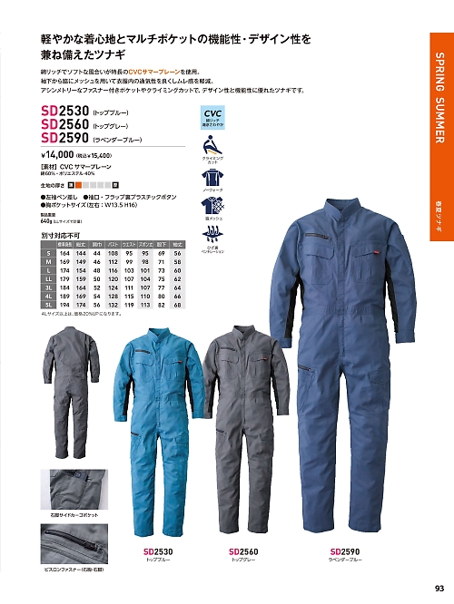 SD2530 長袖ツナギ(トップブルー)のカタログページにジャンプします