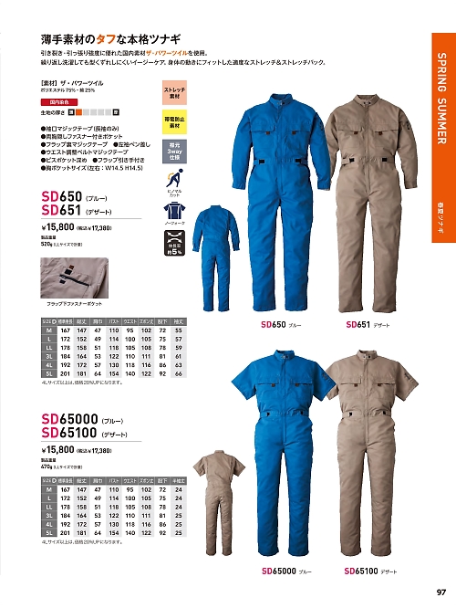 SD65000 半袖ツナギ(ブルー)のカタログページにジャンプします