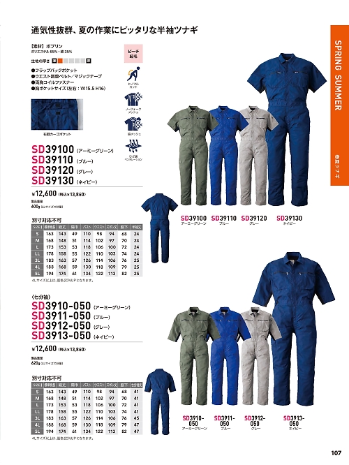 SD39110 半袖ツナギ(ブルー)のカタログページにジャンプします