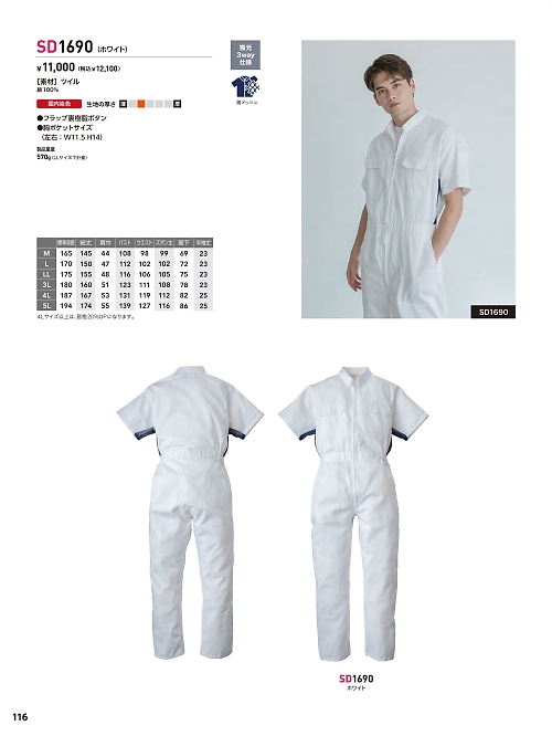 SD1690 サマーツナギ(ホワイト)のカタログページにジャンプします