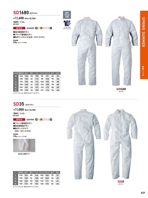 SD1680 サマーツナギ(ホワイト)のカタログページにジャンプします