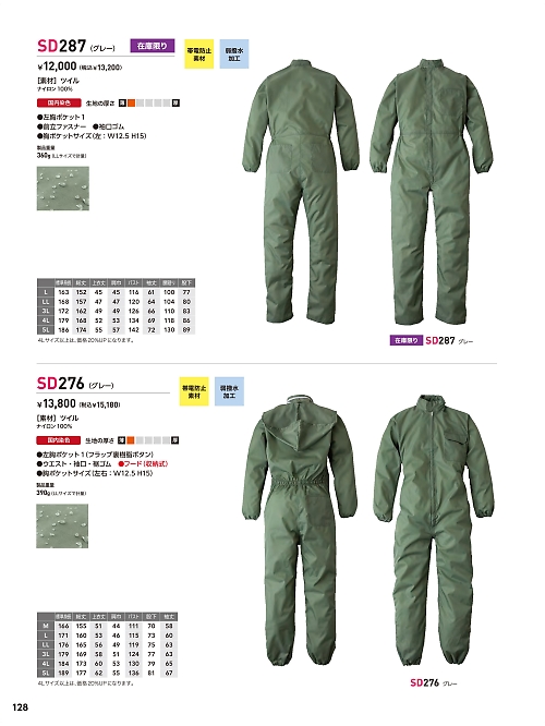 SD276 塗装防水ツナギのカタログページにジャンプします