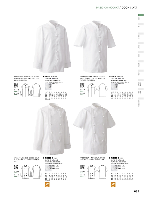 セブンユニホーム SEVEN UNIFORM [白洋社],AA418,コックコート(半袖)の写真は2023最新カタログ85ページに掲載されています。