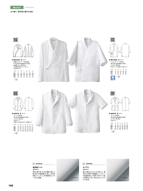 セブンユニホーム SEVEN UNIFORM [白洋社],BC1303,抗菌･ハッピコートの写真は2023最新カタログ106ページに掲載されています。