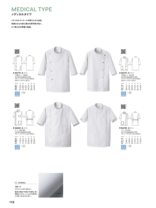 セブンユニホーム SEVEN UNIFORM [白洋社],AA770 白衣(七分袖)の写真は2023最新オンラインカタログ112ページに掲載されています。