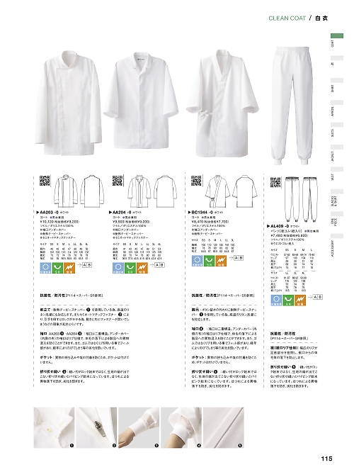 セブンユニホーム SEVEN UNIFORM [白洋社],AA204,抗菌兼用長袖コートの写真は2023最新カタログ115ページに掲載されています。