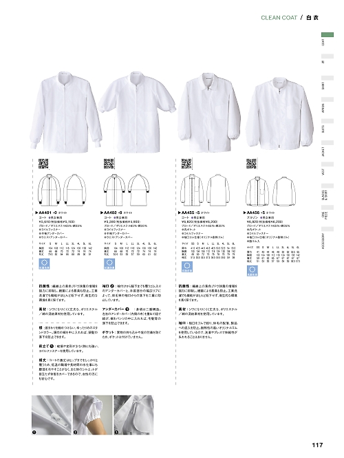 セブンユニホーム SEVEN UNIFORM [白洋社],AA402 抗菌･コート(半袖)の写真は2023最新オンラインカタログ117ページに掲載されています。