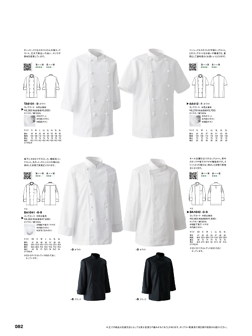 セブンユニホーム SEVEN UNIFORM [白洋社],AA412 コックコート(半袖)の写真は2024最新オンラインカタログ82ページに掲載されています。