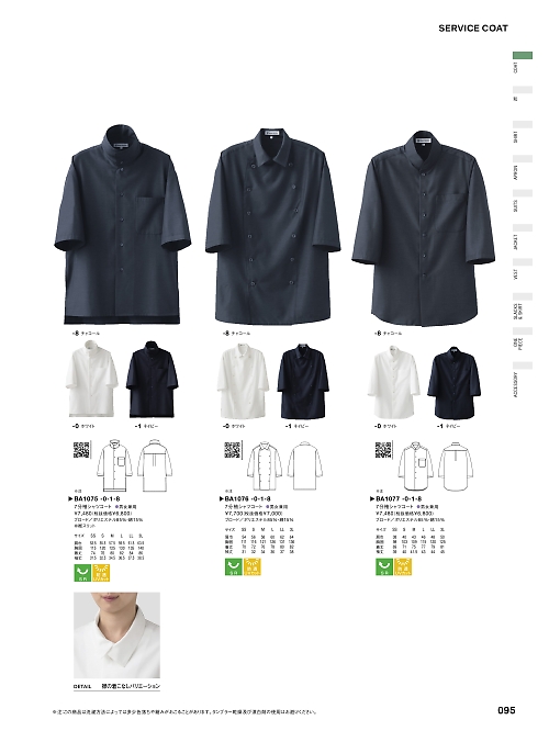 セブンユニホーム SEVEN UNIFORM [白洋社],BA1075 7分袖コート(兼用)の写真は2024最新オンラインカタログ95ページに掲載されています。