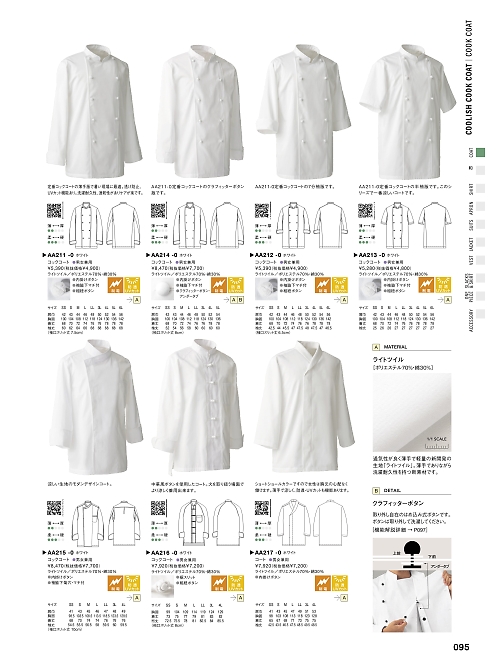 AA212 コックコート･兼･七分のカタログページにジャンプします