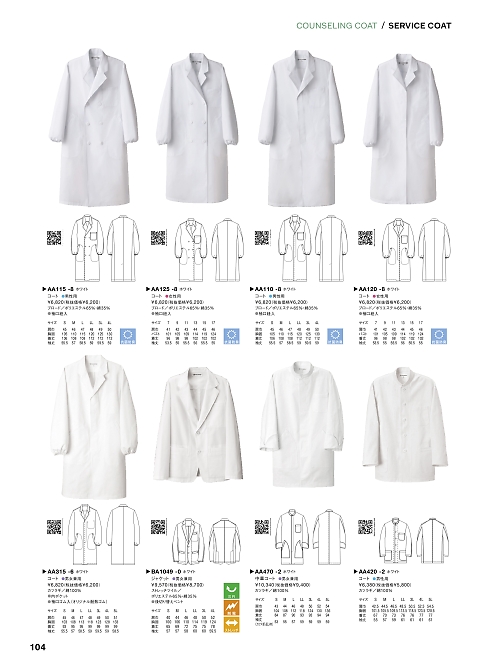 セブンユニホーム SEVEN UNIFORM [白洋社],AA120 医療白衣･長袖の写真は2024最新オンラインカタログ104ページに掲載されています。
