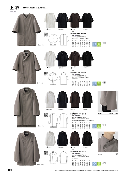 セブンユニホーム SEVEN UNIFORM [白洋社],EA3079 兼用長袖コートの写真は2024最新オンラインカタログ120ページに掲載されています。