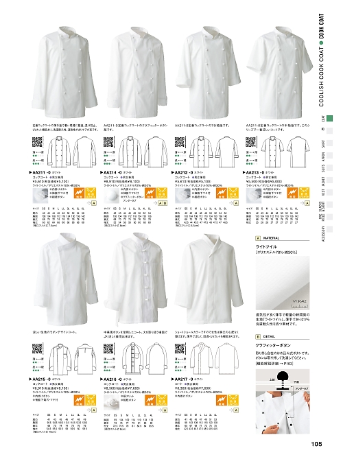 AA212 コックコート･兼･七分のカタログページにジャンプします