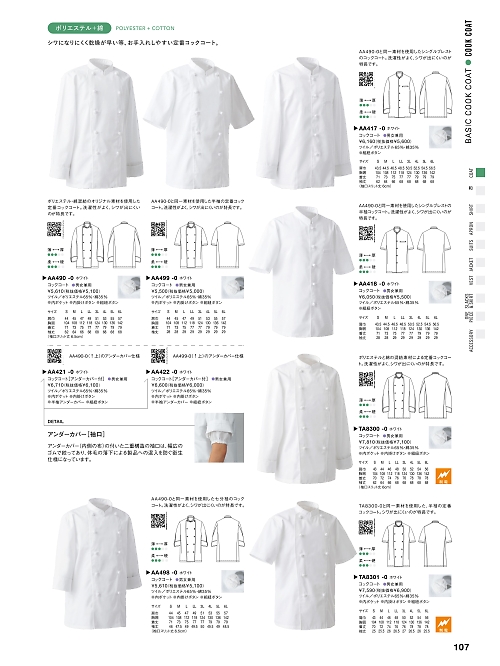AA490 コックコートのカタログページにジャンプします