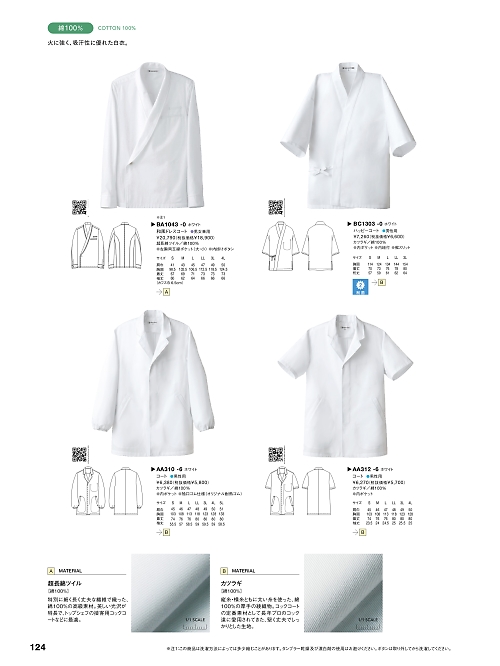 AA312-6 男子半袖コート(カツラギ)のカタログページにジャンプします