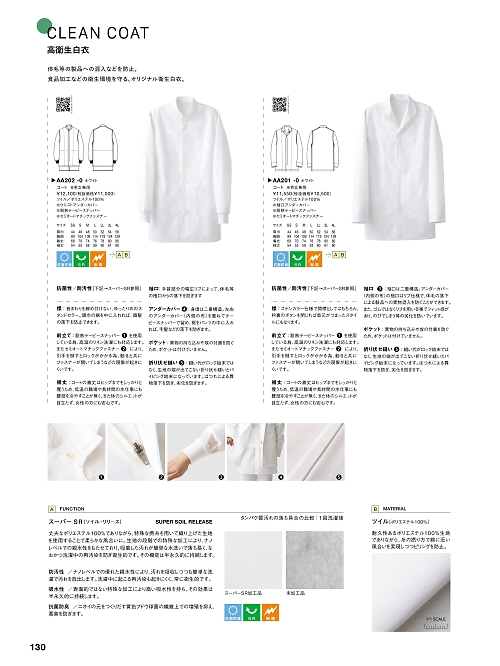 AA201 抗菌兼用長袖コートのカタログページにジャンプします