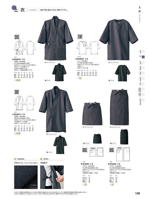 EA3073 作務衣(兼用)のカタログページにジャンプします