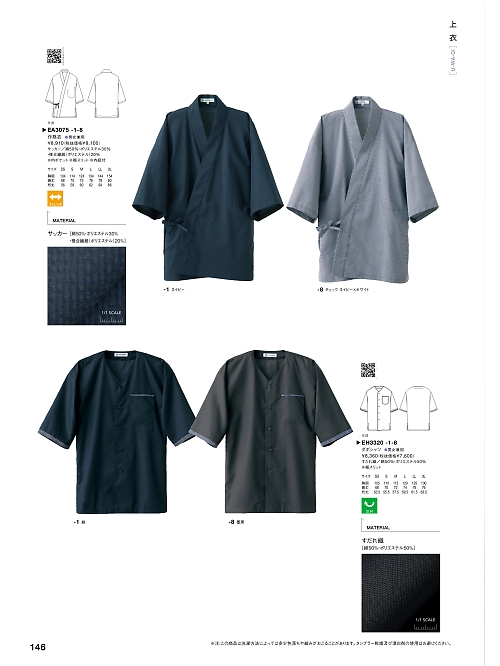 EA3075 兼用作務衣上衣のカタログページにジャンプします